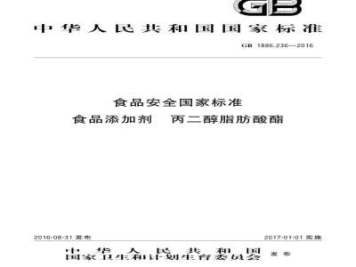 GB 1886.236-2016 食品安全国家标准 食品添加剂 丙二醇脂肪酸酯