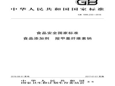 GB 1886.232-2016 食品安全国家标准 食品添加剂 羧甲基纤维素钠