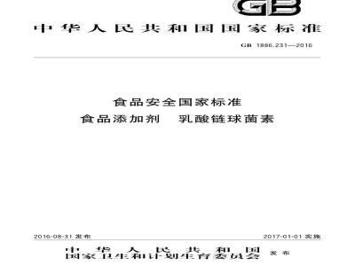 GB 1886.231-2016 食品安全国家标准 食品添加剂 乳酸链球菌素
