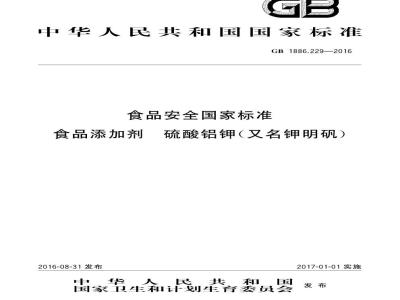 GB 1886.229-2016 食品安全国家标准 食品添加剂 硫酸铝钾（又名钾明矾）