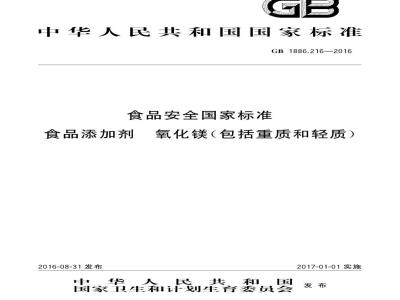 GB 1886.216-2016 食品安全国家标准 食品添加剂 氧化镁(包括重质和轻质)
