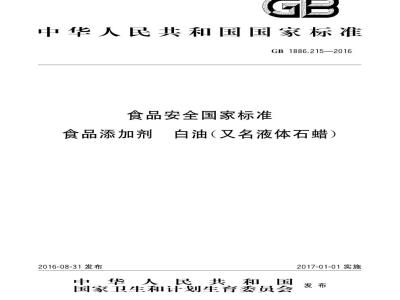 GB 1886.215-2016 食品安全国家标准 食品添加剂 白油(又名液体石蜡)