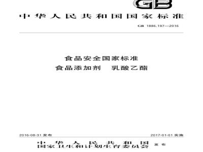 GB 1886.197-2016 食品安全国家标准 食品添加剂 乳酸乙酯