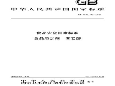 GB 1886.192-2016 食品安全国家标准 食品添加剂 苯乙醇