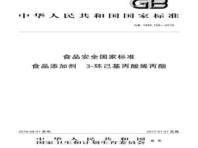 GB 1886.189-2016 食品安全国家标准 食品添加剂 3-环己基丙酸烯丙酯