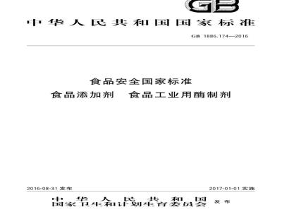 GB 1886.174-2016 食品安全国家标准 食品添加剂 食品工业用酶制剂