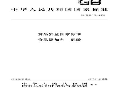 GB 1886.173-2016 食品安全国家标准 食品添加剂 乳酸