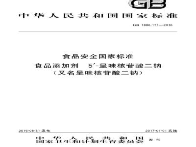 GB 1886.171-2016 食品安全国家标准 食品添加剂 5′-呈味核苷酸二钠（又名呈味核苷酸二钠）