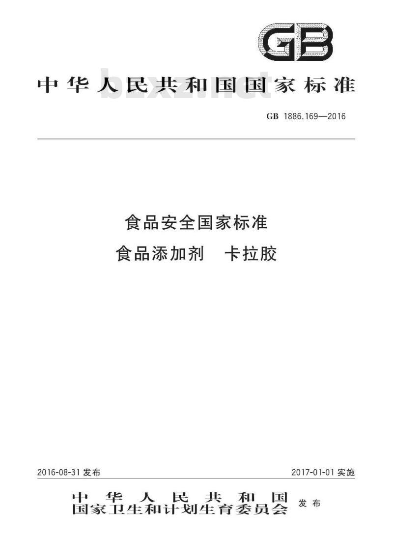 GB 1886.169-2016 食品安全国家标准 食品添加剂 卡拉胶 GB 1886.169-2016 食品安全国家标准 食品添加剂 卡拉胶