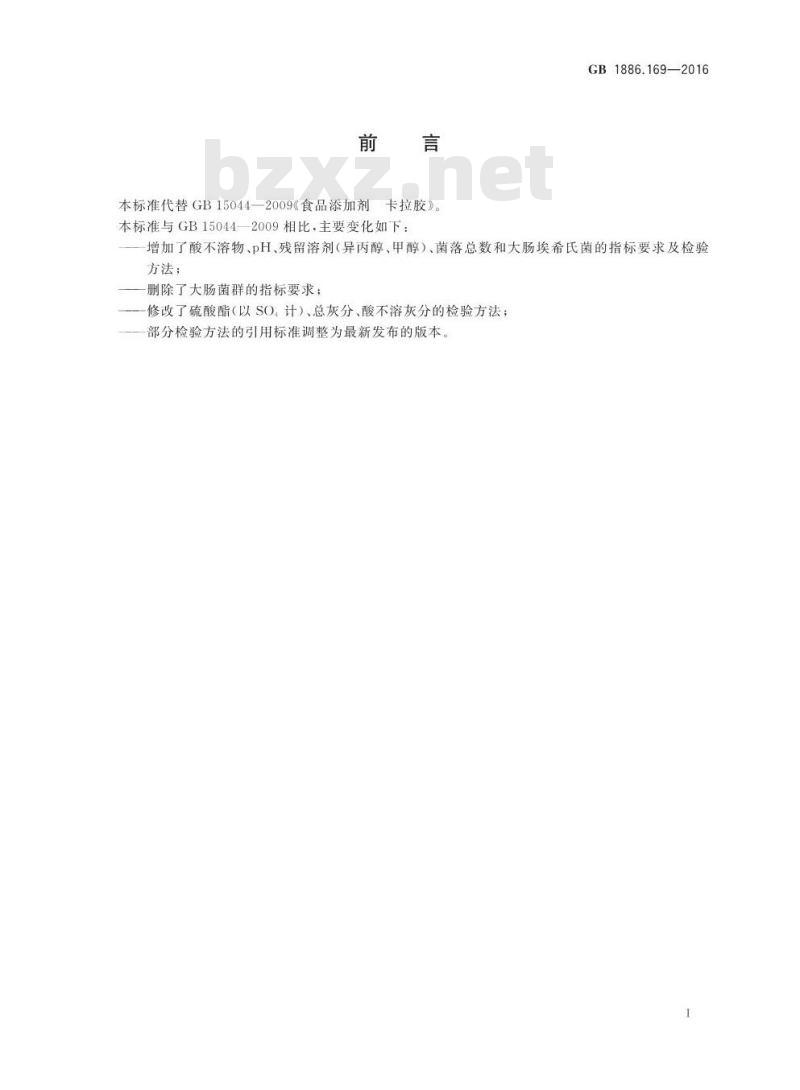 GB 1886.169-2016 食品安全国家标准 食品添加剂 卡拉胶 GB 1886.169-2016 食品安全国家标准 食品添加剂 卡拉胶