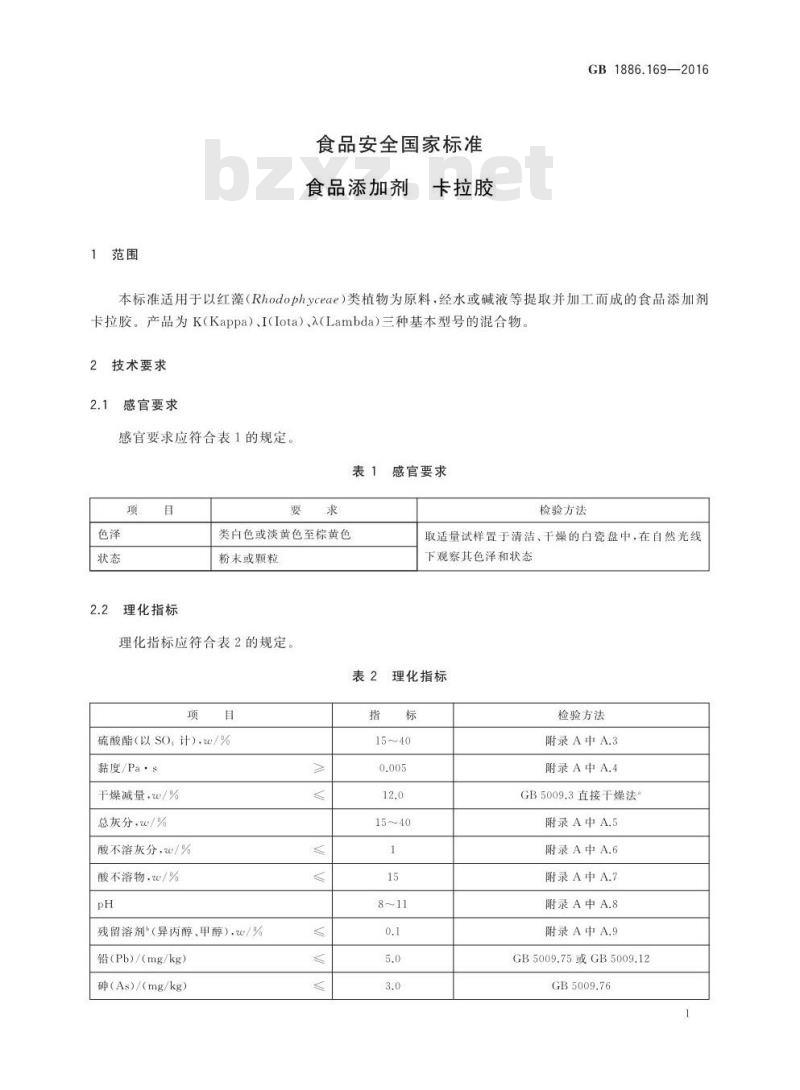 GB 1886.169-2016 食品安全国家标准 食品添加剂 卡拉胶 GB 1886.169-2016 食品安全国家标准 食品添加剂 卡拉胶
