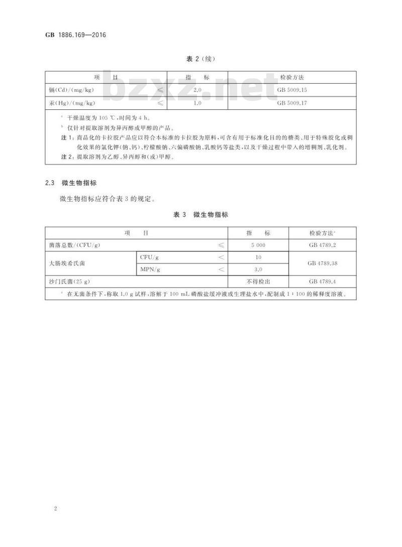 GB 1886.169-2016 食品安全国家标准 食品添加剂 卡拉胶 GB 1886.169-2016 食品安全国家标准 食品添加剂 卡拉胶