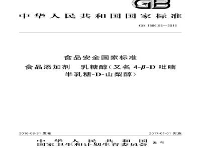GB 1886.98-2016 食品安全国家标准 食品添加剂 乳糖醇（又名4-β-D吡喃半乳糖-D-山梨醇）