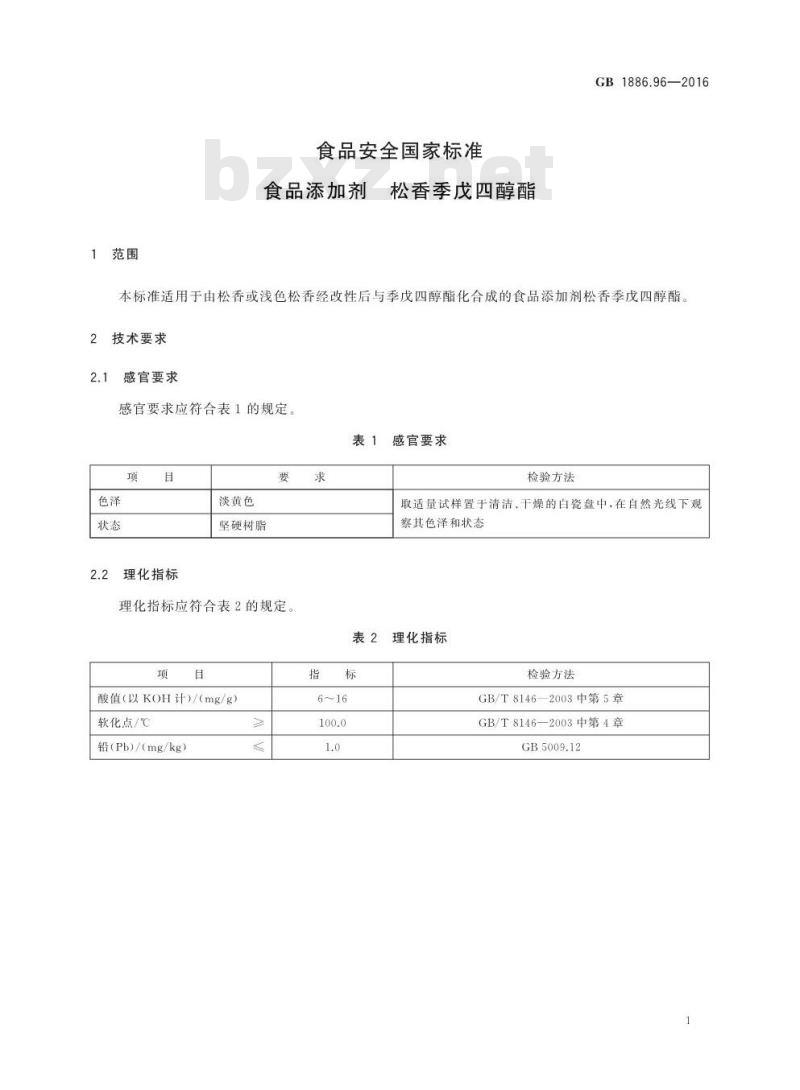 GB 1886.96-2016 食品安全国家标准 食品添加剂 松香季戊四醇酯