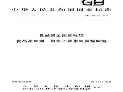 GB 1886.72-2016 食品安全国家标准 食品添加剂 聚氧乙烯聚氧丙烯胺醚