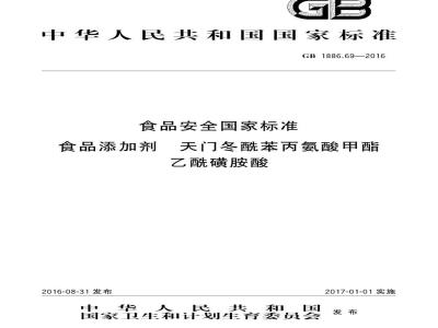 GB 1886.69-2016 食品安全国家标准 食品添加剂 天门冬酰苯丙氨酸甲酯乙酰磺胺酸