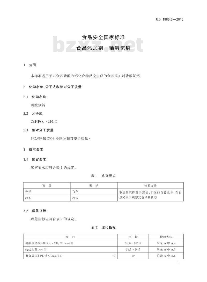 GB 1886.3-2016 食品安全国家标准 食品添加剂 磷酸氢钙 GB 1886.3-2016 食品安全国家标准 食品添加剂 磷酸氢钙