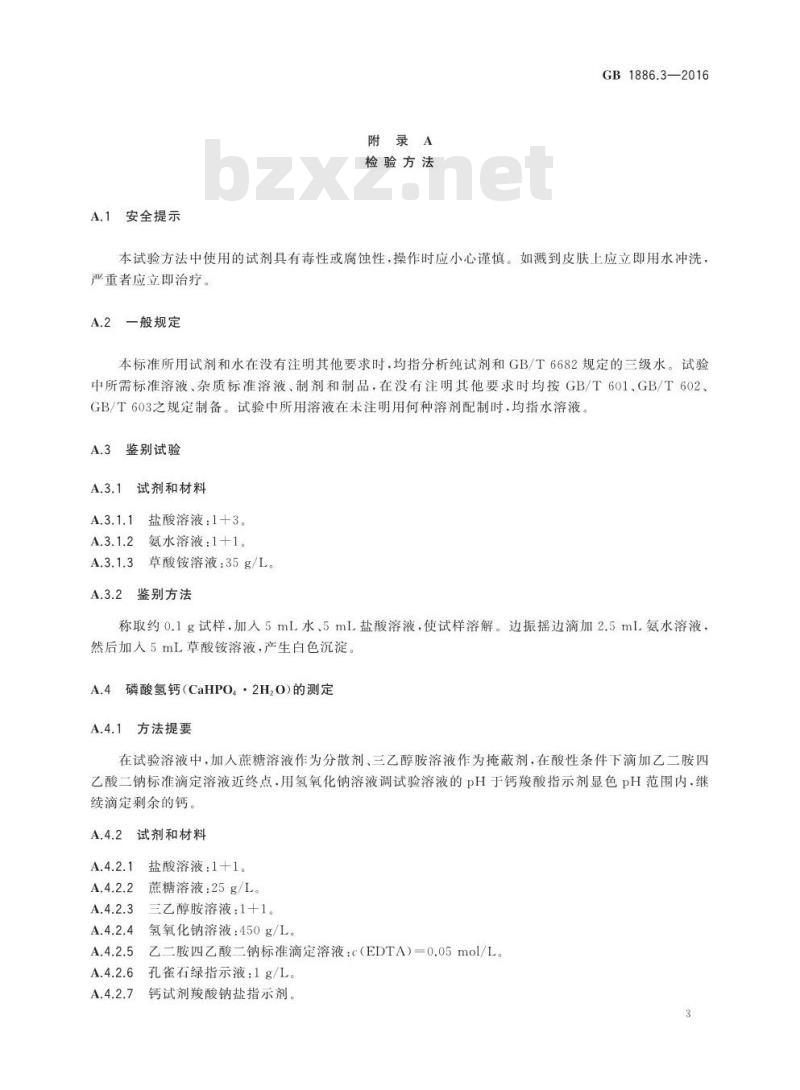 GB 1886.3-2016 食品安全国家标准 食品添加剂 磷酸氢钙 GB 1886.3-2016 食品安全国家标准 食品添加剂 磷酸氢钙