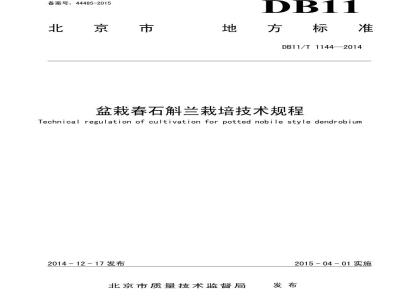 DB11/T 1144-2014 盆栽春石斛兰栽培技术规程