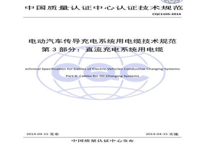 CQC 1105-2014 电动汽车传导充电系统用电缆技术规范 第3部分：直流充电系统用电缆