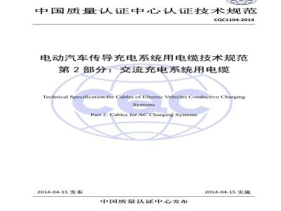 CQC 1104-2014 电动汽车传导充电系统用电缆技术规范 第2部分：交流充电系统用电缆