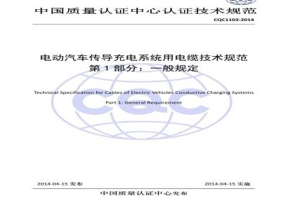 CQC 1103-2014 电动汽车传导充电系统用电缆技术规范 第1部分：一般规定