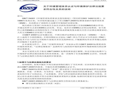 CNAS-EC-042-2014 关于环境管理体系认证与环境保护法律法规要求符合性关系的说明