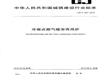 CJ/T 395-2012 冷凝式燃气暖浴两用炉