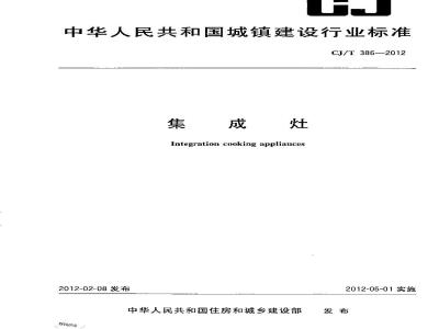 CJ/T 386-2012 集成灶