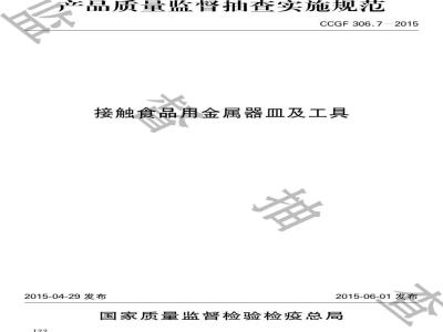 CCGF 306.7-2015 接触食品用金属器皿及工具