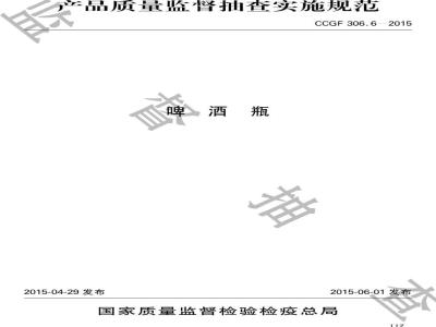 CCGF 306.6-2015 啤酒瓶