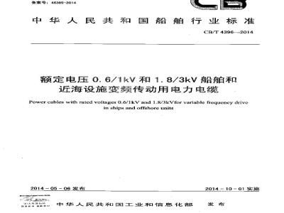 CB/T 4396-2014 额定电压0.6／1kV及1.8／3 kV船舶和近海设施变频传动用电力电缆