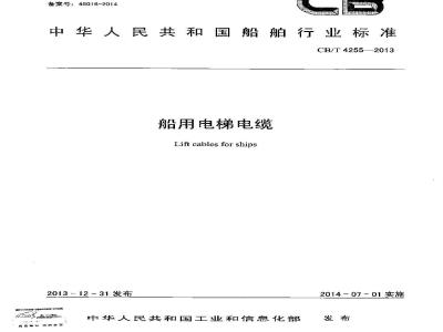 CB/T 4255-2013 船用电梯电缆