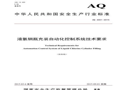 AQ 3051-2015 液氯钢瓶充装自动化控制系统技术要求