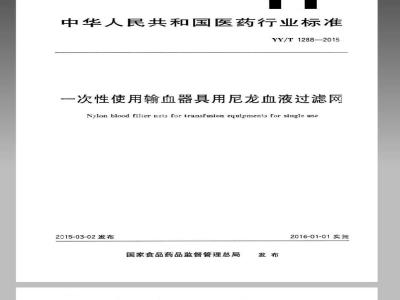 YY/T 1288-2015 一次性使用输血器具用尼龙血液过滤网