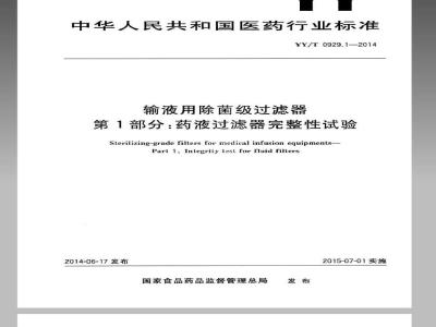 YY/T 0929.1-2014 输液用除菌级过滤器 第1部分：药液过滤器完整性试验