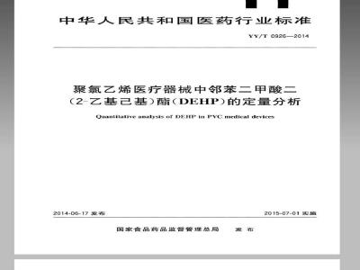 YY/T 0926-2014 医用聚氯乙烯医疗器械中邻苯二甲酸二(2-乙基己基)酯(DEHP)的定量分析