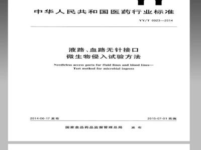 YY/T 0923-2014 液路 血路无针接口 微生物侵入试验方法