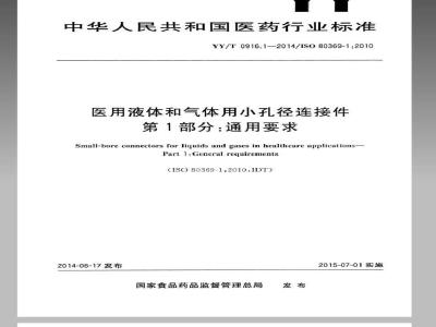 YY/T 0916.1-2014 医用液体和气体用小孔径连接件 第1部分：通用要求