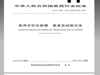 YY/T 0907-2013 医用无针注射器－要求与试验方法