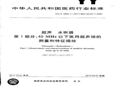 YY/T 0865.1-2011 超声 水听器 第1部分：40MHz以下医用超声场的测量和特征描绘