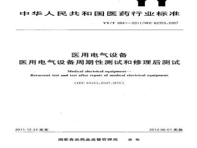 YY/T 0841-2011 医用电气设备 医用电气设备周期性测试和修理后测试