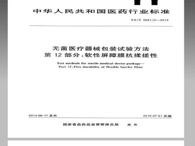 YY/T 0681.12-2014 无菌医疗器械包装试验方法 第12部分：软性屏障膜抗揉搓性