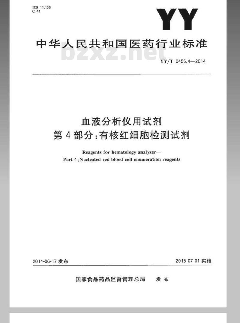 YY/T 0456.4-2014 血液分析仪用试剂 第4部分:有核红细胞检测试剂 YY/T 0456.4-2014 血液分析仪用试剂 第4部分:有核红细胞检测试剂