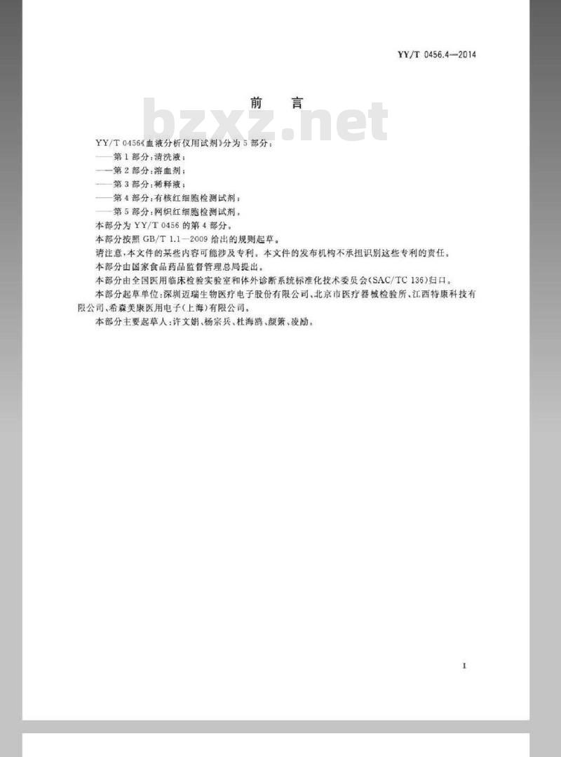 YY/T 0456.4-2014 血液分析仪用试剂 第4部分:有核红细胞检测试剂 YY/T 0456.4-2014 血液分析仪用试剂 第4部分:有核红细胞检测试剂