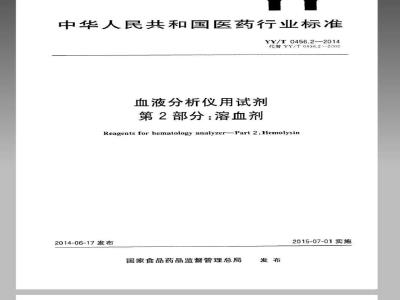 YY/T 0456.2-2014 血液分析仪用试剂 第2部分：溶血剂