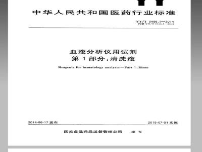 YY/T 0456.1-2014 血液分析仪用试剂 第1部分：清洗液