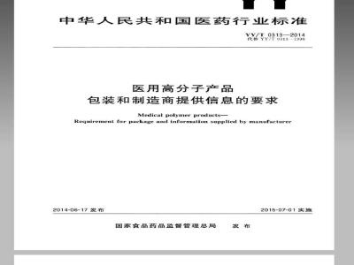 YY/T 0313-2014 医用高分子产品 包装和制造商提供信息的要求