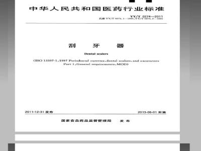 YY/T 0274-2011 刮牙器