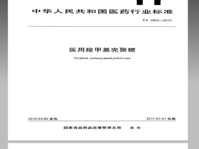 YY 0953-2015 医用羧甲基壳聚糖